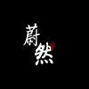 蔚然设计