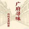 广府寻味