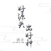 中药材种植~小段