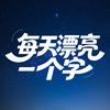 每天漂亮一个字