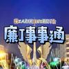 廉江.事事通