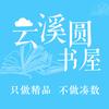云溪圆书屋企业店