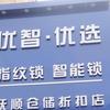 抚顺优智优选智能门锁折扣店