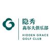深圳隐秀高尔夫俱乐部