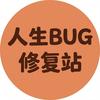 人生BUG修复站