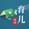 西西育儿知识分享