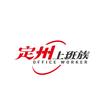 定州上班族