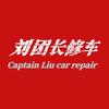 刘團長修车