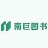 南巨图书专营店