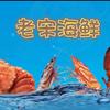 宋鲜生海鲜产地严选
