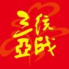 三亚统一战线