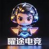 曜途电竞（三角洲)