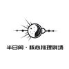 半日闲核心推理剧场