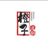 橙子