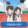 河南财金小助手