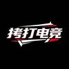 拷打电竞