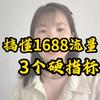1688开店&运营$慧赢