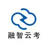 融智云考