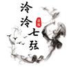 泠泠七弦小掌柜