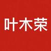 叶木荣烨睦荣生活号