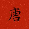唐诗书法
