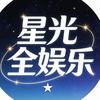 星光全娱乐