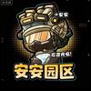 安安园区（新人体验88-600+版）