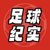 足球纪实