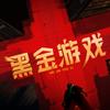 黑金游戏