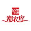 潮衣库西平店