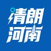 清朗河南