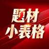 题材小表格