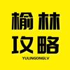 榆林攻略