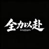 全力以赴.