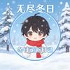 冬日萌新日记