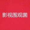 影视围观菌