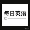 每日英语