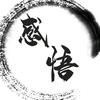 生活感悟