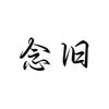 念旧