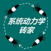 系统动力学砖家