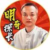 探长*明奇（易明山人）