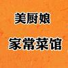 美厨娘家常菜馆