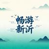 畅游新沂