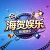海贺娱乐