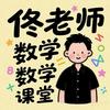 佟老师教数学