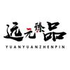 远元臻品