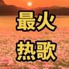 最火热歌