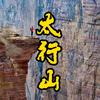 太行山在线