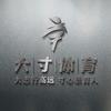 大寸体育文化发展（河南）有限公司