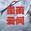 网剧墨雨云间